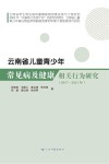 云南省儿童青少年常见病及健康相关行为研究  2017-2021 封面