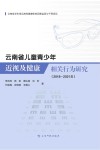 云南省儿童青少年近视及健康相关行为研究 2018-2021 封面