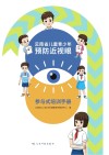 云南省儿童青少年预防近视眼参与式培训手册 封面