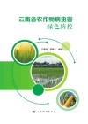 云南省农作物病虫害绿色防控 封面