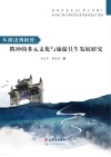 滇西学术文丛 从极边到极致 腾冲的多元文化与旅游共生发展研究 封面