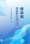 传染病专科护士实践手册 封面