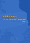 健康中国战略下大学生体质健康与健身意识提升研究 封面