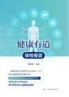 健康有道体检有答 封面