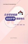 儿童常见疾病家庭护理健康教育 封面