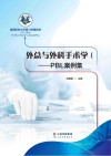 外总与外科手术学 1 PBL案例集 封面