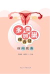 多囊卵巢综合征  你问我答 封面