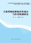 天然药物抗肿瘤活性成分与作用机制研究 封面