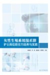 女性生殖系统围术期护士岗位胜任力培养与实践 封面