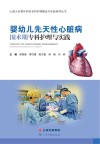 心脏大血管外科亚专科护理建设与实践系列丛书  婴幼儿先天性心脏病围术期专科护理与实践 封面