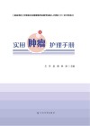 实用肿瘤护理手册 封面