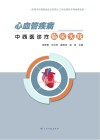 心血管疾病中西医诊疗临床实践 封面