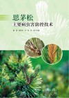 思茅松主要病虫害防控技术 封面