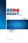 恶性肿瘤病证治疗学 下 封面