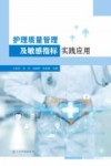 护理质量管理及敏感指标实践应用 封面