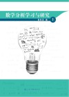 数学分析学习与研究  上 封面