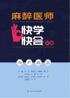 麻醉医师快学快会手册 封面