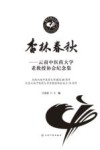 杏林春秋  云南中医药大学老教授协会纪念集 封面