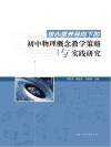 核心素养导向下的初中物理概念教学策略与实践研究 封面