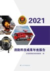 消防科技成果年度报告 2021 封面