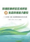 环境影响评价区域评估及生态环境准入管控 以中国(云南)自由贸易试验区红河片区为例 封面