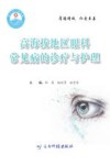 高海拔地区眼科常见病的诊疗与护理 封面
