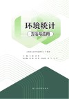 环境统计方法与应用 封面
