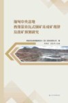 缅甸中央盆地西缘蒙育瓦式铜矿床成矿规律及找矿预测研究 封面