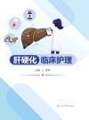 肝硬化临床护理 封面