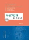 肿瘤学与哲学人文丛书  肿瘤学原理  新时代与新实践 封面