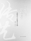 薪火相传  论道修艺  高校学生工作理论与实践 封面