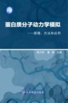 蛋白质分子动力学模拟 原理、方法和应用 封面