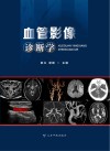 血管影像诊断学 封面