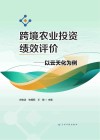 跨境农业投资绩效评价 以云天化为例 封面