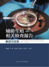 辅助生殖相关检查报告解读与实践 封面