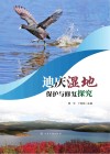 迪庆湿地保护与修复探究 封面