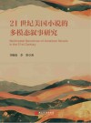 21世纪美国小说的多模态叙事研究 封面