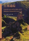 古塞遗踪 和林格尔县长长城论坛暨土城子国家遗址公园建设研讨会论文集 封面