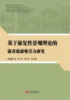 基于康复性景观理论的康养旅游吸引力研究 封面