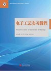 电子工艺实习教程 封面