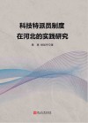 科技特派员制度在河北的实践研究 封面