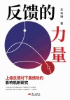 反馈的力量 上级反馈对下属绩效的影响机制研究 封面
