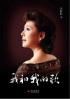 我和我的歌 封面
