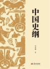 中国史纲 封面