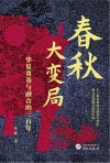 春秋大变局 华夏奠基与融合的三百年 封面