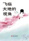飞临大地的视角 古诗词里的情境读写 封面