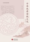 中华优秀传统文化  第2版 封面