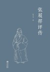 张履祥评传 封面