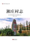 湘庄村志 封面