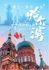 带上一本书去哈尔滨 封面